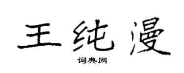 袁強王純漫楷書個性簽名怎么寫