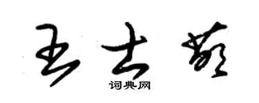 朱錫榮王士萌草書個性簽名怎么寫