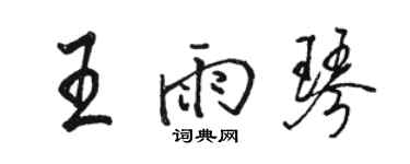 駱恆光王雨琴行書個性簽名怎么寫