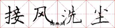 侯登峰接風洗塵楷書怎么寫