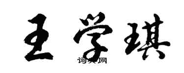 胡問遂王學琪行書個性簽名怎么寫