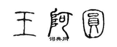 陳聲遠王阿圓篆書個性簽名怎么寫