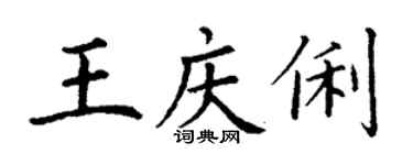 丁謙王慶俐楷書個性簽名怎么寫