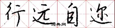 行遠自邇怎么寫好看