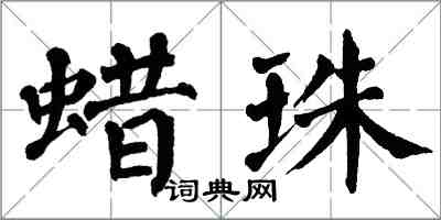 翁闓運蠟珠楷書怎么寫