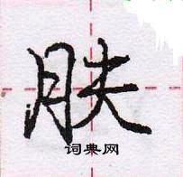 龐中華寫的硬筆行書膚