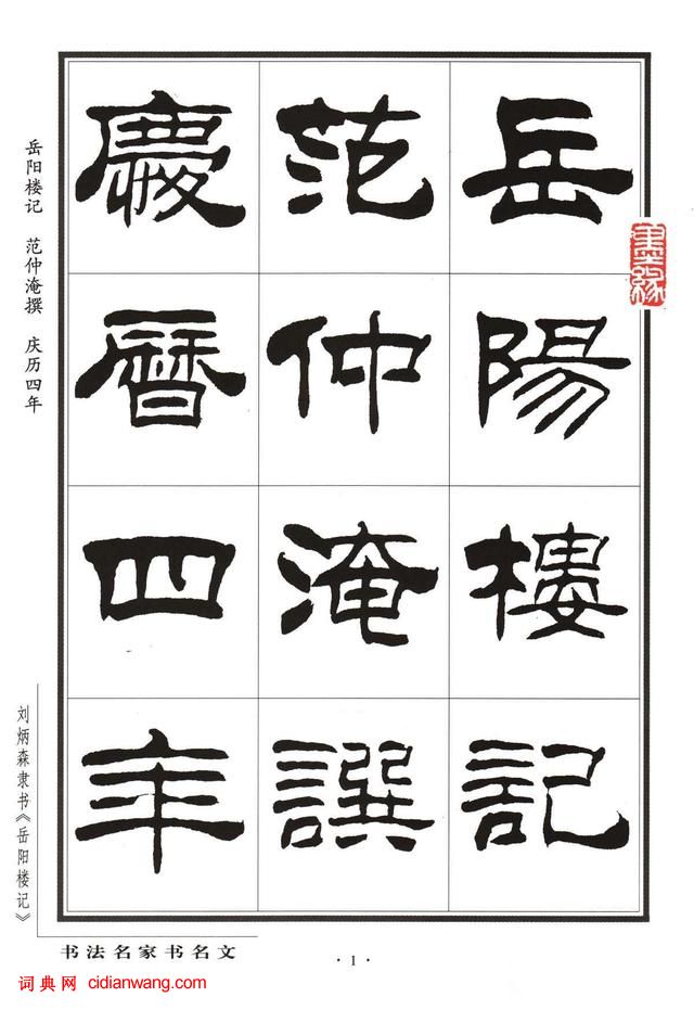 劉炳森隸書字帖《岳陽樓記》
