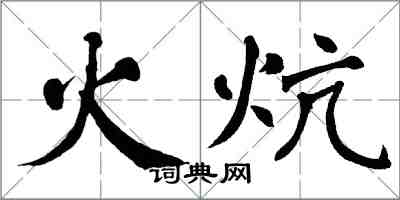 翁闓運火炕楷書怎么寫