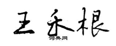 曾慶福王禾根行書個性簽名怎么寫