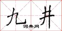 侯登峰九井楷書怎么寫
