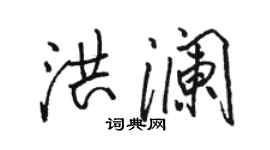 駱恆光洪瀾行書個性簽名怎么寫