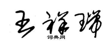 朱錫榮王祥瑞草書個性簽名怎么寫