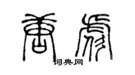 陳聲遠唐彪篆書個性簽名怎么寫