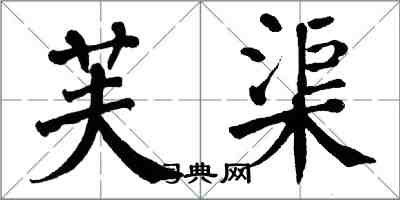 翁闓運芙渠楷書怎么寫