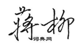 駱恆光蔣柳行書個性簽名怎么寫