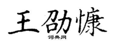 丁謙王劭慷楷書個性簽名怎么寫