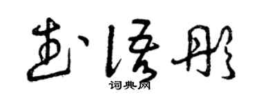 曾慶福武語彤草書個性簽名怎么寫