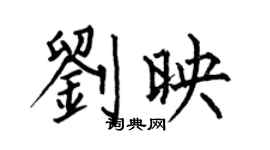 何伯昌劉映楷書個性簽名怎么寫
