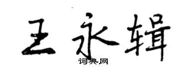 曾慶福王永輯行書個性簽名怎么寫