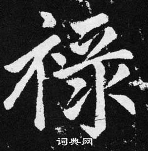 趙孟頫在張留孫碑中寫的祿