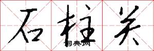 石柱關怎么寫好看