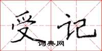 侯登峰受記楷書怎么寫
