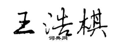 曾慶福王浩棋行書個性簽名怎么寫