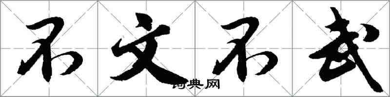 胡問遂不文不武行書怎么寫