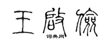 陳聲遠王啟儉篆書個性簽名怎么寫