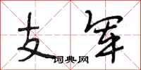 段相林支軍行書怎么寫