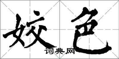 翁闓運姣色楷書怎么寫