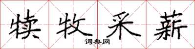 袁強犢牧採薪楷書怎么寫