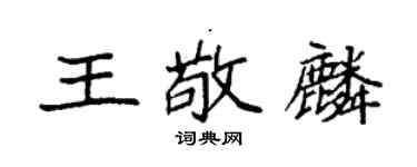 袁強王敬麟楷書個性簽名怎么寫