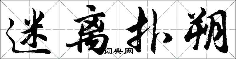 胡問遂迷離撲朔行書怎么寫