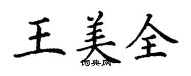 丁謙王美全楷書個性簽名怎么寫