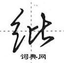 田英章寫的硬筆行書紕