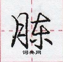 龐中華寫的硬筆行書腖