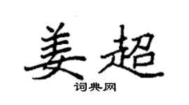 袁強姜超楷書個性簽名怎么寫