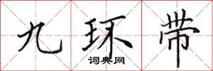 田英章九環帶楷書怎么寫
