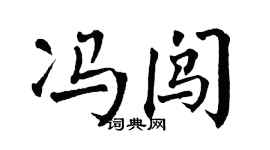 翁闓運馮闖楷書個性簽名怎么寫