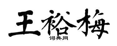 翁闓運王裕梅楷書個性簽名怎么寫