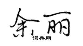 曾慶福余麗行書個性簽名怎么寫