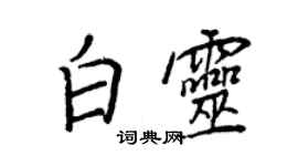 王正良白靈行書個性簽名怎么寫