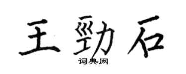 何伯昌王勁石楷書個性簽名怎么寫