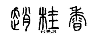 曾慶福趙桂香篆書個性簽名怎么寫