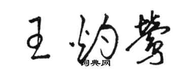 駱恆光王灼鶯草書個性簽名怎么寫