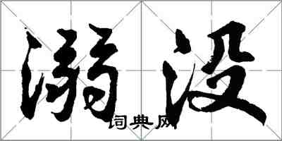 胡問遂溺沒行書怎么寫