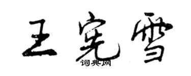 曾慶福王憲雪行書個性簽名怎么寫