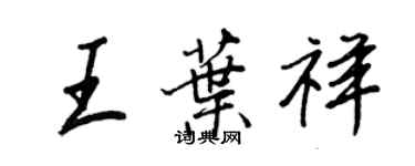 王正良王葉祥行書個性簽名怎么寫