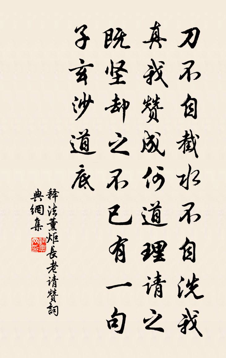 釋法薰炬長老請贊書法作品欣賞